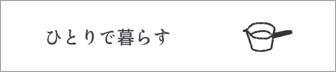 ひとりで暮らす