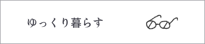 ゆっくり暮らす