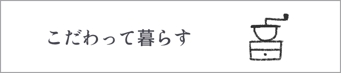 こだわって暮らす