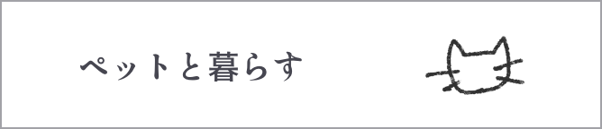 ペットと暮らす