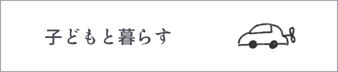 子どもと暮らす