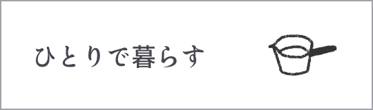 ひとりで暮らす