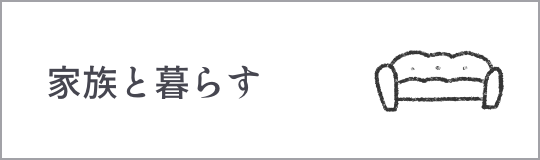 家族と暮らす