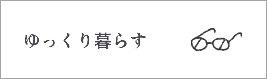 ゆっくり暮らす