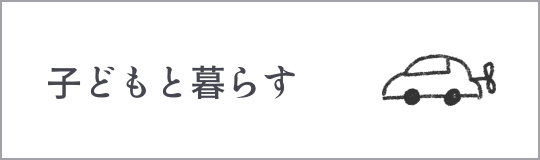 子どもと暮らす