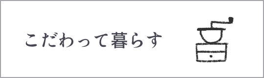 こだわって暮らす