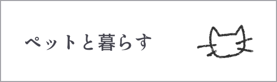 ペットと暮らす