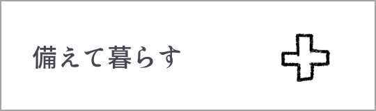 備えて暮らす
