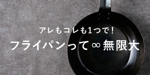 アレもコレも1つで！　フライパンって無限大