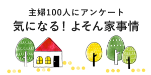 主婦100人にアンケート　気になる！よそん家事情