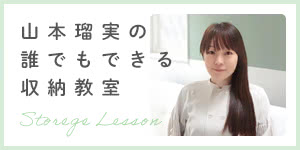 山本瑠実の「誰でもできる」収納教室