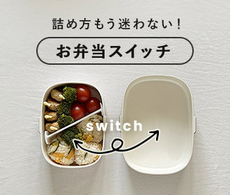 詰め方もう迷わない！お弁当スイッチD