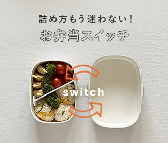 詰め方もう迷わない！お弁当スイッチC